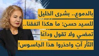 بالدموع.. بشرى الخليل للسيد حسن: ما هكذا اتفقنا.. تمضي ولا تقول وداعا -الثأر آتٍ واحذروا هذا الجاسوس