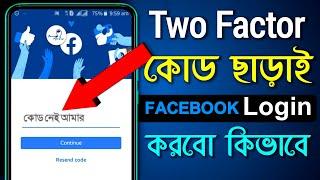 How to Login FACEBOOK Without Two Factor Authentication | Facebook Login Code Required Problem 2022