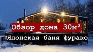 Обзор дома 30 м². Японская баня Фурако. Маленькая дача.