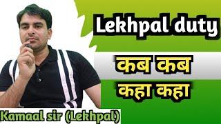 लेखपाल duty कहा कहा लगाई जाती है। Lekhpal duty। by Kamaal sir