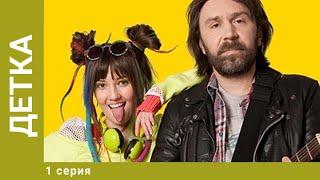 Детка. 1 Серия. Комедия. Лучшие сериалы