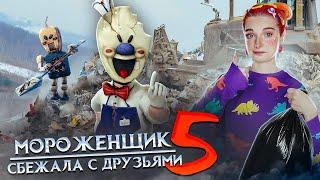 МОРОЖЕНЩИК 5 - СБЕЖАЛА с ДРУЗЬЯМИ  Ice Scream 5 Friends: История Майка