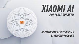 XIAOMI AI PORTABLE SPEAKER - Маленькая беспроводная Bluetooth Колонка от Xiaomi