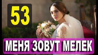 Меня зовут Мелек 53 серия русская озвучка