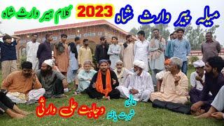 Mela Peer Waris Shah 2023 | Heer Waris Shah Wajahat Ali Warsi | heer waris shah | Heer Ranjha  kalam
