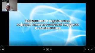 Лекция профессора Байрикова И.М..: Хирургическая стоматология.