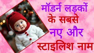 top 15 new baby boy names latest baby boy names 2024/hindu ladkon ke naye naam/new baby boy names/