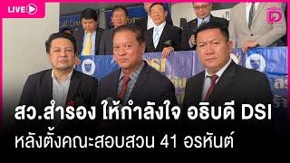  LIVE : สว.สำรอง เข้าให้กำลังใจ อธิบดี DSI หลังตั้งคณะสอบสวน 41 อรหันต์ | Dailynews live 12/03/68