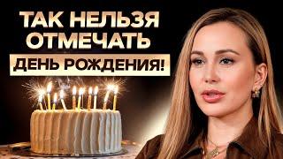 Это САМЫЙ важный день в году! / Как ПРОВЕСТИ день рождения правильно?