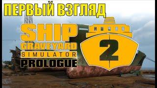 Ship Graveyard Simulator 2 - Первый взгляд