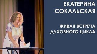 Екатерина Сокальская: живая встреча "Духовного Цикла"