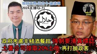 2024年直播Ep71：#翱翔天際直播｜#洪律師｜再打臉：土著公司搶土地｜非豬酒餐館要申請清真標誌｜叒喪事喜辦 ：華裔公務員錄取｜服裝限制再現｜封鎖DNS屏蔽新聞｜10點晚｜Live 6/9/2024