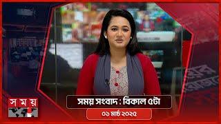 সময় সংবাদ | বিকাল ৫টা | ০১ মার্চ ২০২৫ | Somoy TV Bulletin 5pm | Latest Bangladeshi News