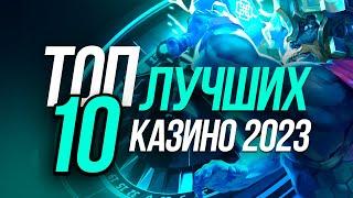 ТОП 10 ОНЛАЙН КАЗИНО 2023 - РЕЙТИНГ ЛУЧШИХ САЙТОВ