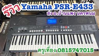 รีวิวคีย์บอร์ดมือสอง Yamah PSR-E433 การบันทึกเสียงลงBank ส่ง อ.บ้านแพง นครพนม ครูเที่ยง 0815747015