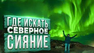 Большой тур за СЕВЕРНЫМ СИЯНИЕМ | Териберка, Кольский полуостров