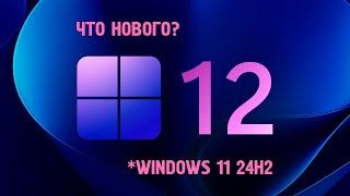 Что нового в Windows 11 24H2?