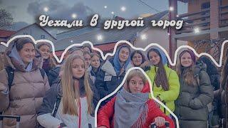 Влог уехали в другой город! Закулисная жизнь! sneko