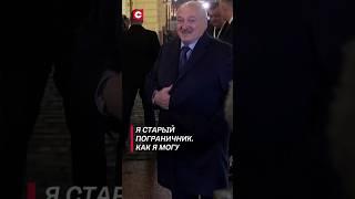 Лукашенко ответил журналистам: Я старый пограничник. Как я могу #shorts