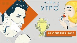 УТРО НА ПЕРВОМ ТУЛЬСКОМ ОТ 20.09.2023