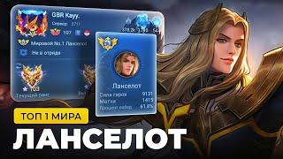 ТОП 1 МИРА ЛАНСЕЛОТ ПОКАЗЫВАЕТ ФАНТАСТИЧЕСКУЮ ИГРУ / MOBILE LEGENDS