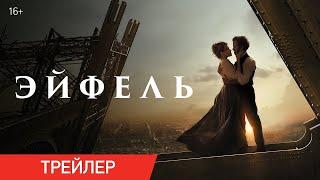 ЭЙФЕЛЬ | Трейлер | В онлайн-кинотеатрах с 11 февраля