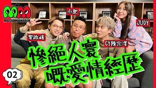 【 MUSIC MONSTER EP2 】慘絕人寰嘅愛情經歷｜小肥 CY陳宗澤 黎啟峰  ｜ 先哭為敬 心亂如麻 棄養 如果可以壞與更壞 有甚麼事 逆時車站 三生有幸給挑選 ｜主持：Judy