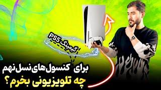 تلویزیون های مناسب گیمینگ (کنسول های نسل 9 PS5 XBOX X)