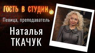 «Оперетта – это великая утешительница повседневных проблем!» | Гость в студии: Наталья Ткачук