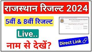RBSE 5th & 8th Result 2024 LIVE Name se Kaise Dekhe | Rajasthan Board Class 5th, 8th Result 2024