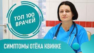 Отёк Квинке: симптомы и признаки отека Квинке, первая помощь при ангионевротическом отёке