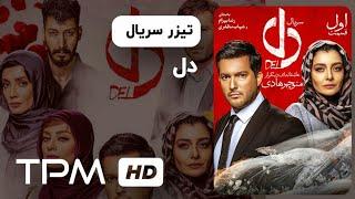 تیزر سریال جدید ایرانی دل | Del Iranian Series Trailer