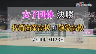 【柔道チャンネル】女子決勝 佐賀商業高校vs敬愛高校「令和6年度金鷲旗高校柔道大会」｜YouTube動画