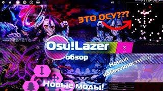 ОБЗОР НА OSU!Lazer | САМОЕ ГЛОБАЛЬНОЕ И ОЖИДАЕМОЕ ОБНОВЛЕНИЕ [ENG SUB]