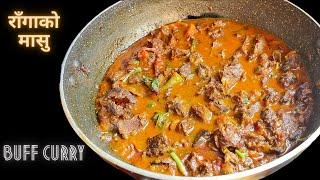 राँगाको मासु पकाउने तरिका| Buff curry Recipe| Buff curry| Nepali Style बफ करी-The Food Art