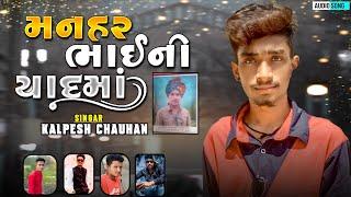 ManharBhai Ni Yadma||Kalpesh Chauhan New Song 2022||Shradhanjali song