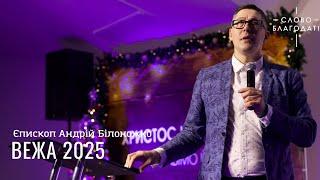 Вежа 2025 | Єпископ Андрій Білоножко | церква Слово Благодаті | 05.01.2025