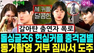 돌싱글즈6 현실커플 충격결별 갈아탄 출연자 폭로 동거촬영 거부 짐싸서 도주