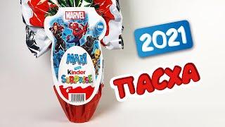 ВЕСНА 2021 ГИГАНТСКИЙ КИНДЕР СЮРПРИЗ МАРВЕЛ Kinder Surprise MARVEL GRANSORPRESA MARVEL PASQUA 2021