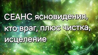 Кто враг, плюс чистка,исцеление #ясновидение