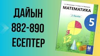 математика 5 сынып 882 883 884 885 886 887 888 889 890 есептер