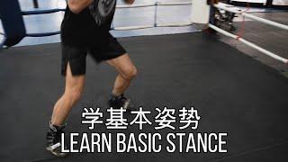 基本拳击姿势 - Basic stance for Boxing