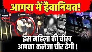 Agra Gang Rape | Diwali की रात हैवानियत, 5 लोगों ने किया गैंगरेप, Video हुआ Social Media पर Viral |