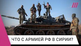 Сирия: повстанцы берут новые города. Что с армией России? В каком она состоянии?