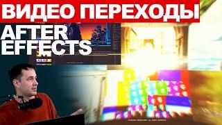 9.1. Видео переходы в  After Effect transitions