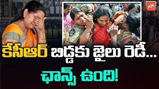 MLC Kavitha Will Be Arrested In Delhi Liqour Scam Case ? | MLC Kavitha Arrest | CM KCR | YOYO TV