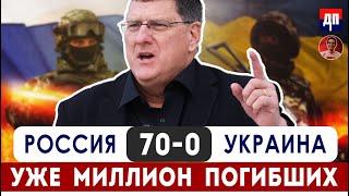 Скотт Риттер: 70:0 в пользу Россия. Побеждать, не втягивая НАТО | Дэнни Хайфонг