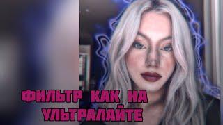 Фильтр как в ультралайте на андроид ||Americanfreeze