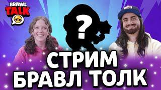 СМОТРИМ БРАВЛ ТОЛК⭐️| Стрим Brawl Stars / Бравл Старс | Го 30️