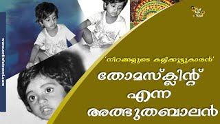 Edmond Thomas Clint Story Iനിറങ്ങളുടെ കളിക്കൂട്ടുകാരൻ "എഡ്മഡ് തോമസ് ക്ലിന്റ് "